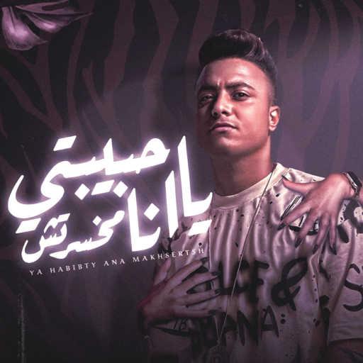 كلمات اغنية بوده محمد – يا حبيبتي انا مخسرتش انتي اللي خسرتي مكتوبة