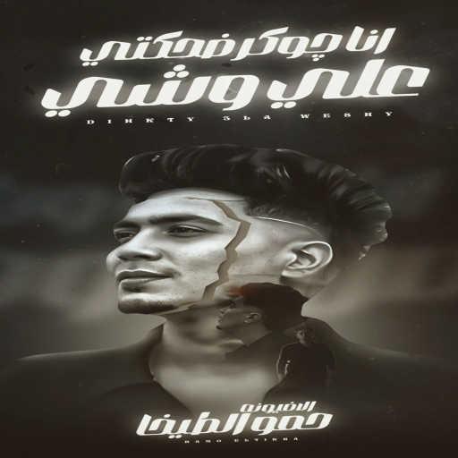 كلمات اغنية حمو الطيخا – انا جوكر ضحكتى على وشى مكتوبة