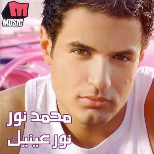 كلمات اغنية محمد نور – أنا فعلا مكتوبة