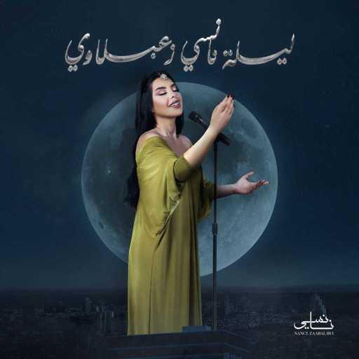 كلمات اغنية نانسي زعبلاوي – أنت وبس مكتوبة