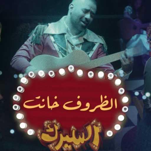 كلمات اغنية بشار الشطي – الظروف خانت (من مسرحية السيرك) مكتوبة