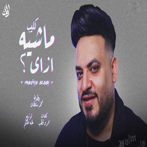 كلمات اغنية محمد سلطان – ماشيه ازاى مكتوبة