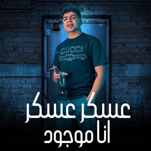 كلمات اغنية احمد موزه – عسكر عسكر مكتوبة