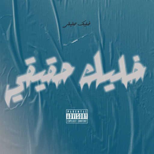 كلمات اغنية عزو & kizzy – خليك حقيقي مكتوبة