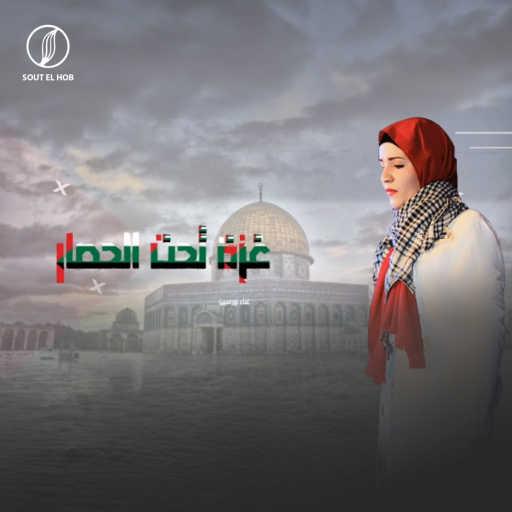 كلمات اغنية نورسين علي – غزة تحت الحصار مكتوبة