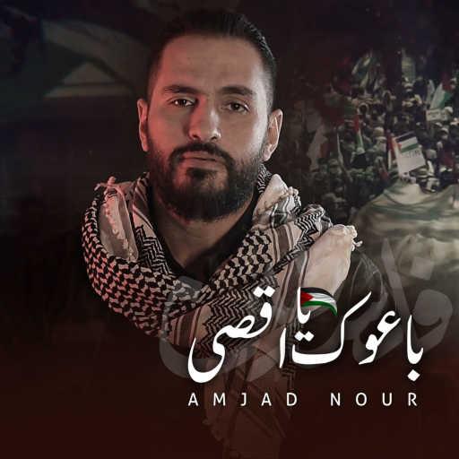 كلمات اغنية أمجد نور – باعوك يا اقصى مكتوبة