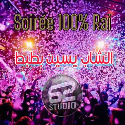 كلمات اغنية Cheb yacine batbat – Live été 2023 azur plage (feat. Mustapha62) مكتوبة