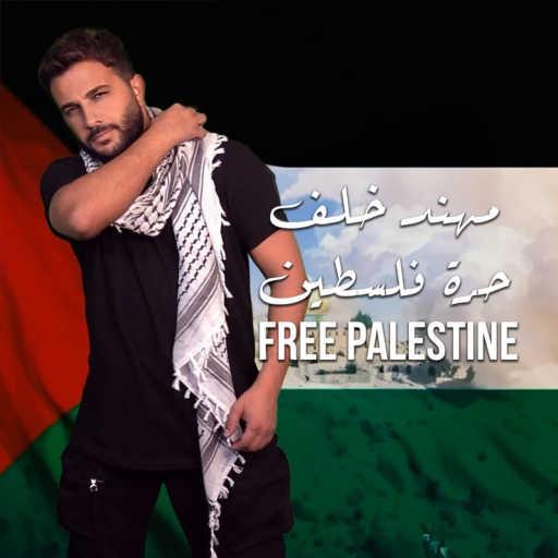 كلمات اغنية مهند خلف – حرة فلسطين مكتوبة