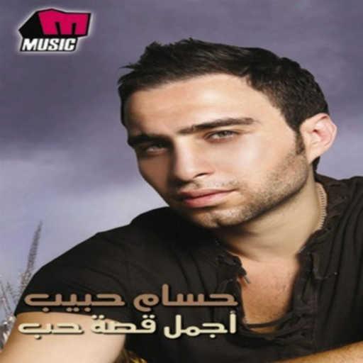 كلمات اغنية حسام حبيب – إحتارت معاك مكتوبة