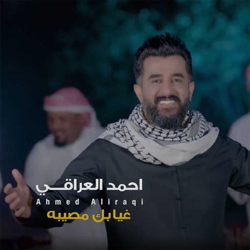كلمات اغنية احمد العراقي – غيابك مصيبه مكتوبة