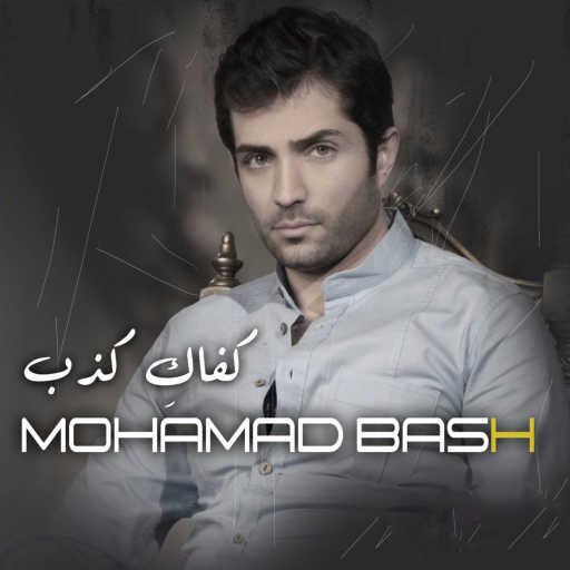 كلمات اغنية محمد باش – كفاكِ كذب مكتوبة