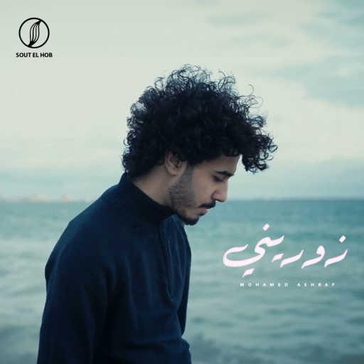 كلمات اغنية محمد اشرف – زوريني مكتوبة