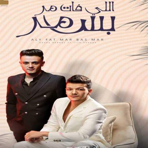 كلمات اغنية تيتو بندق – اللي فات مر بس مر مكتوبة