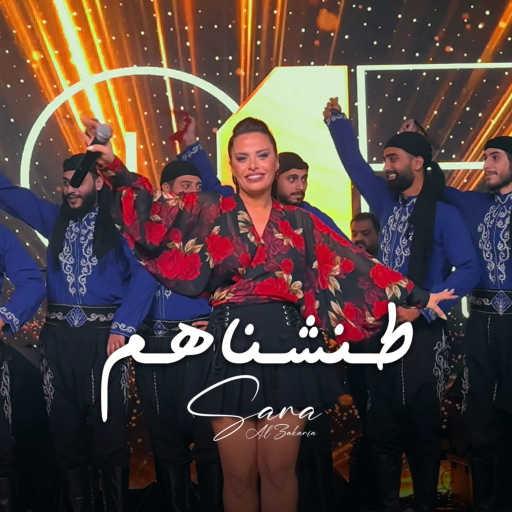 كلمات اغنية سارة الزكريا – طنشناهم مكتوبة