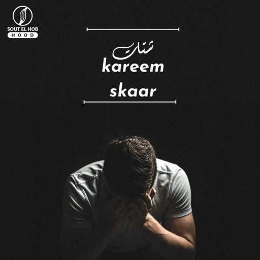 كلمات اغنية كريم خالد • سكار – شتات مكتوبة