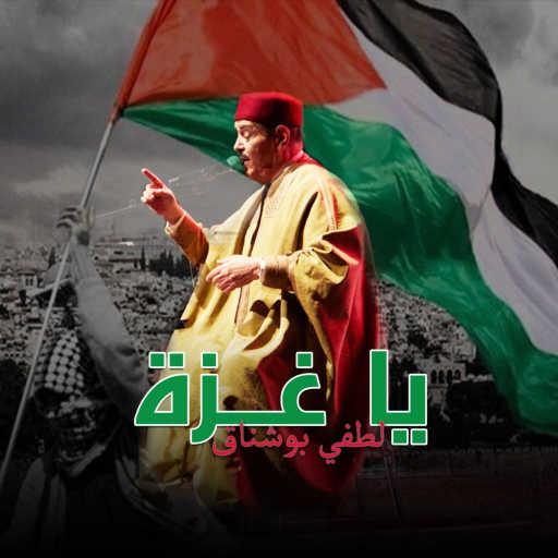 كلمات اغنية لطفي بو شناق – يا غزة مكتوبة