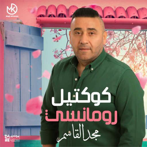 كلمات اغنية مجد القاسم – صباح الورد يا بلدى مكتوبة