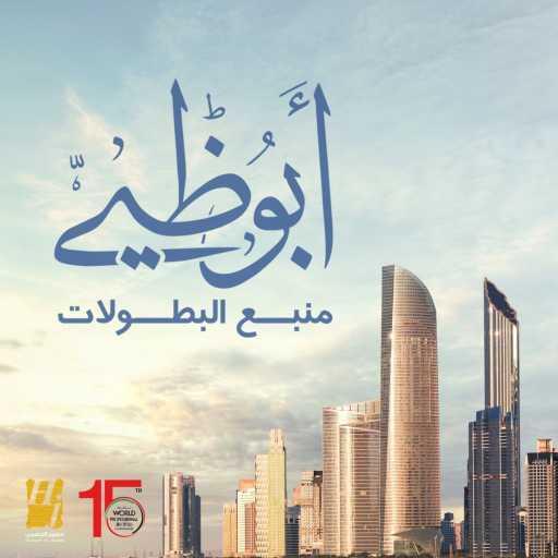 كلمات اغنية حسين الجسمي – أبوظبي منبع البطولات مكتوبة