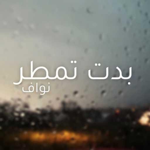 كلمات اغنية Nawaf Almuharib – بدت تمطر مكتوبة