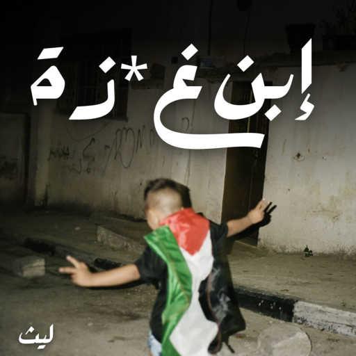 كلمات اغنية ليث أبو جودة – ابن غزة مكتوبة