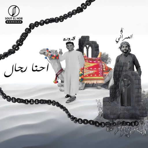 كلمات اغنية قدوره العالمي و محمود العمراني – احنا رجال مكتوبة