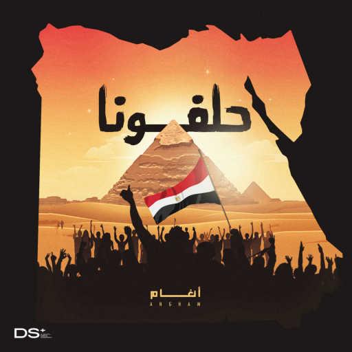 كلمات اغنية أنغام – حلفونا مكتوبة