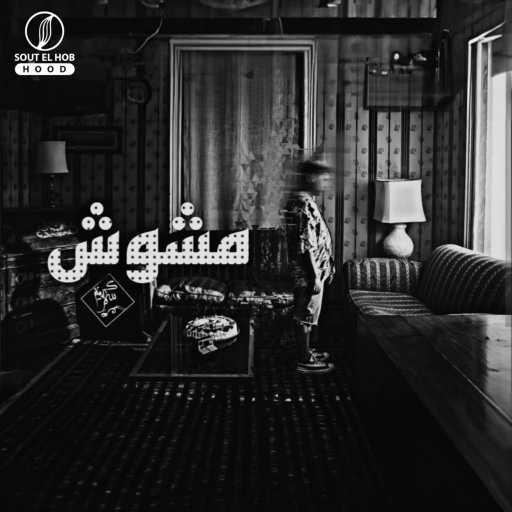 كلمات اغنية كريم خالد • سكار – مشوش مكتوبة