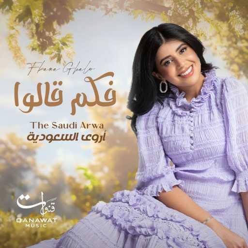 كلمات اغنية أروى السعودية – فكم قالوا مكتوبة