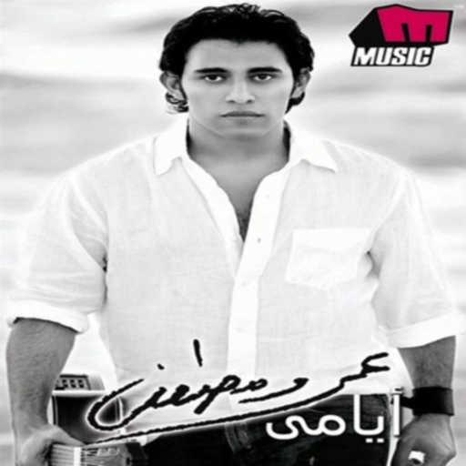 كلمات اغنية عمرو مصطفى – وإيه يمنع مكتوبة