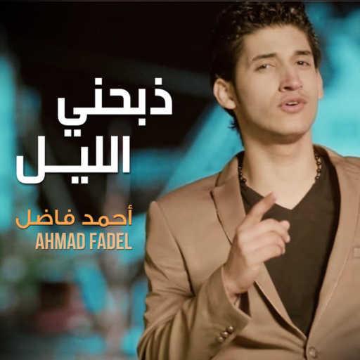 كلمات اغنية أحمد فاضل – ذبحني الليل مكتوبة