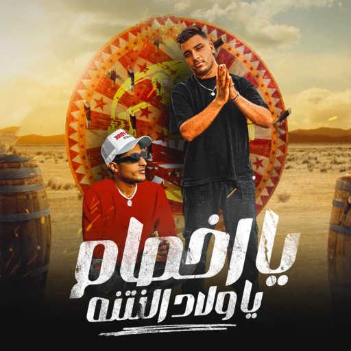 كلمات اغنية احمد الدوجري – يا اخصام يا ولاد النتنه (feat. Eslam Kabonga) مكتوبة