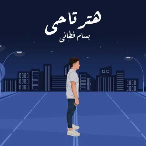 كلمات اغنية بسام فطاني – هترتاحي مكتوبة