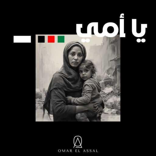 كلمات اغنية عمر العسال – يا امي مكتوبة