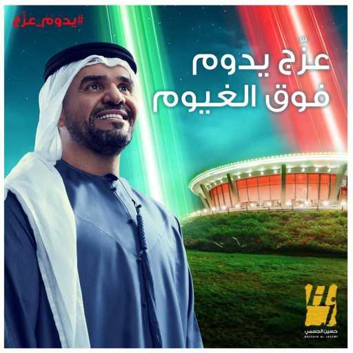 كلمات اغنية حسين الجسمي – عزج يدوم فوق الغيوم مكتوبة