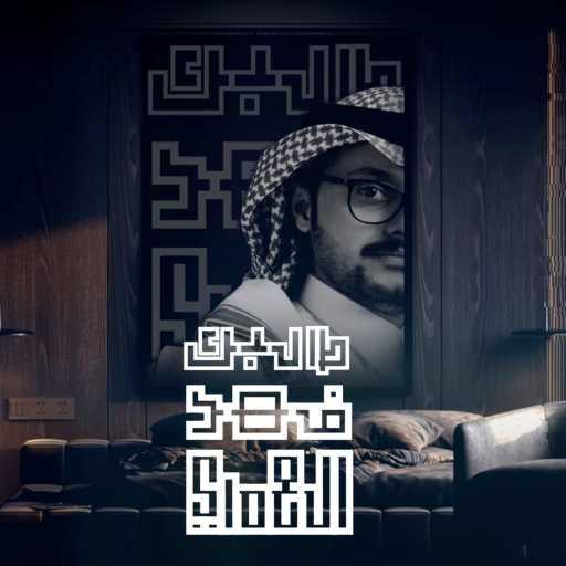 كلمات اغنية فهد العمري – طالبك مكتوبة