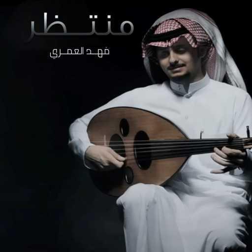 كلمات اغنية فهد العمري – منتظر مكتوبة