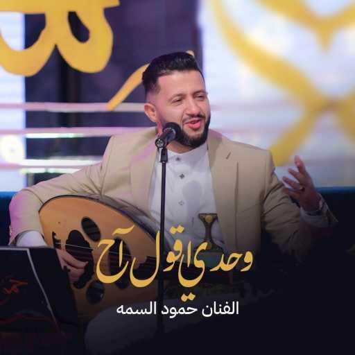 كلمات اغنية حمود السمه – وحدي اقول اح وبين الناس اقول مرتاح مكتوبة