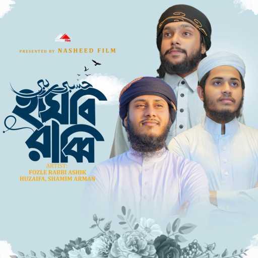 كلمات اغنية Muhammad Huzaifa, Shamim Arman & Fozle Rabbi Ashik – Hasbi Rabbi Jallallah مكتوبة