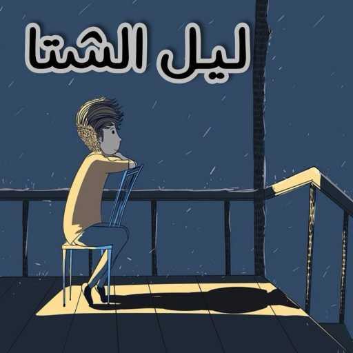 كلمات اغنية احمد ايمن – ليل الشتا مكتوبة