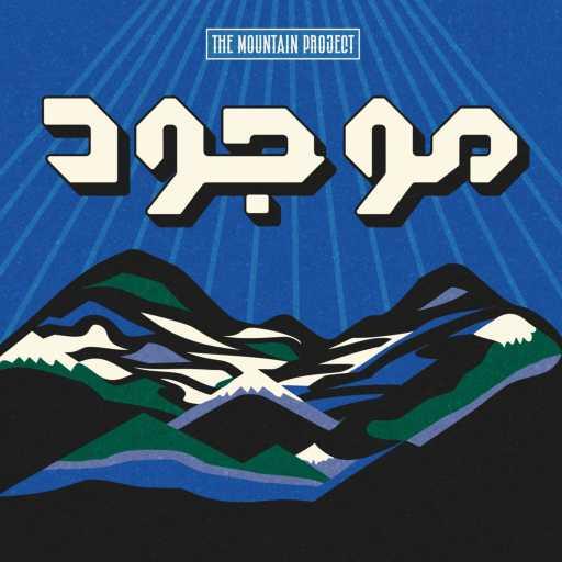 كلمات اغنية The Mountain Project – موجود مكتوبة