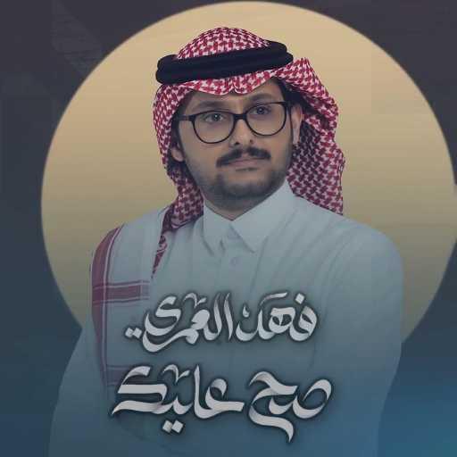 كلمات اغنية فهد العمري – صح عليك مكتوبة