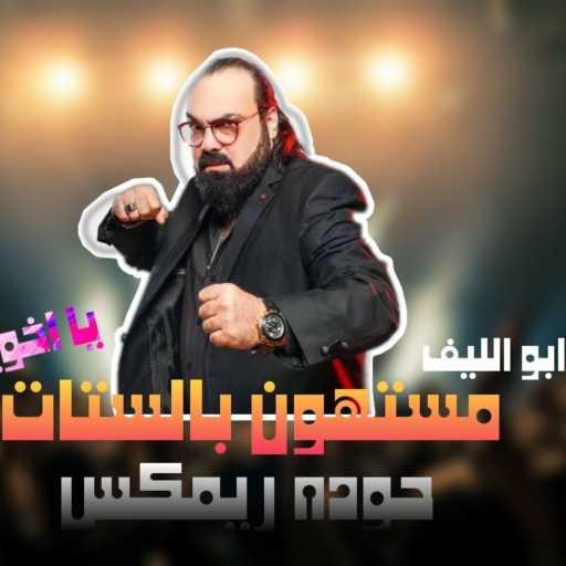 كلمات اغنية محمود احمد – مستهون بالستات يا اخويا دولا مجانين – حوده ريمكس مكتوبة