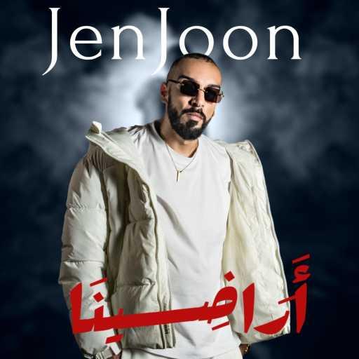 كلمات اغنية جنجون – أراضينا مكتوبة