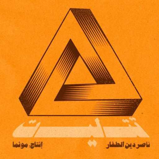 كلمات اغنية بو ناصر الطفّار – Tatleet مكتوبة