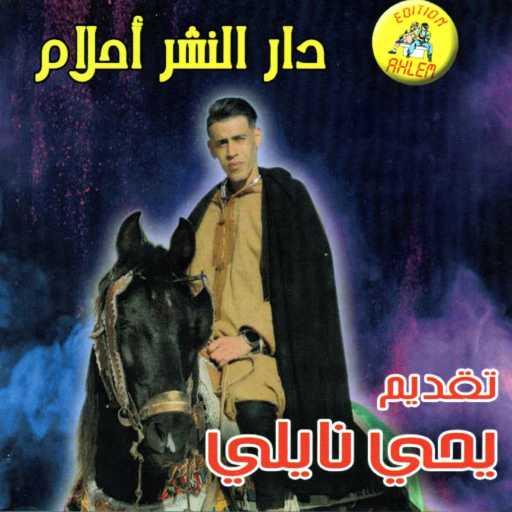 كلمات اغنية Yahia Nayli – هاد الطفلة هايمة مكتوبة