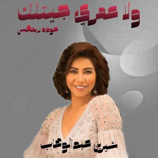 كلمات اغنية محمود احمد – ولا عمري جيتلك انت اللي جيتني انت نادتني – حوده ريمكس مكتوبة