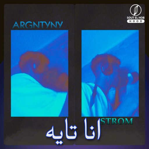 كلمات اغنية أرجنتيني – انا تايه مكتوبة