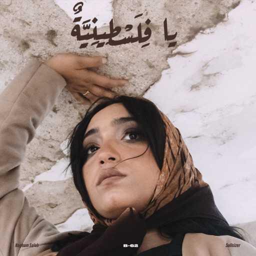 كلمات اغنية نغم صالح – يا فلسطينية (مع سولي) مكتوبة