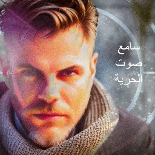 كلمات اغنية آدي – سامع صوت الحرية مكتوبة