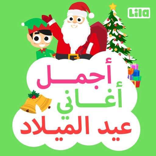 كلمات اغنية ليلا تي في – ليلة عيد مكتوبة